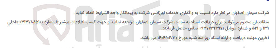 تصویر کوچک آگهی واگذاری خدمات اورژانس