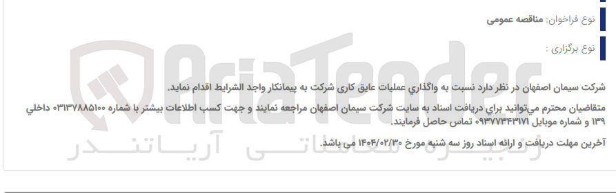 تصویر کوچک آگهی  واگذاری عملیات عایق کاری 