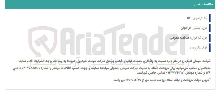 تصویر کوچک آگهی  واگذاری خدمات ایاب و ذهاب 
