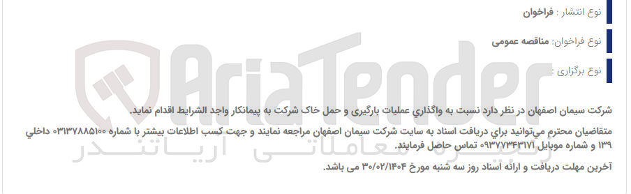 تصویر کوچک آگهی  واگذاری عملیات بارگیری و حمل خاک