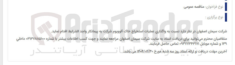 تصویر کوچک آگهی  واگذاری عملیات استخراج خاک 
