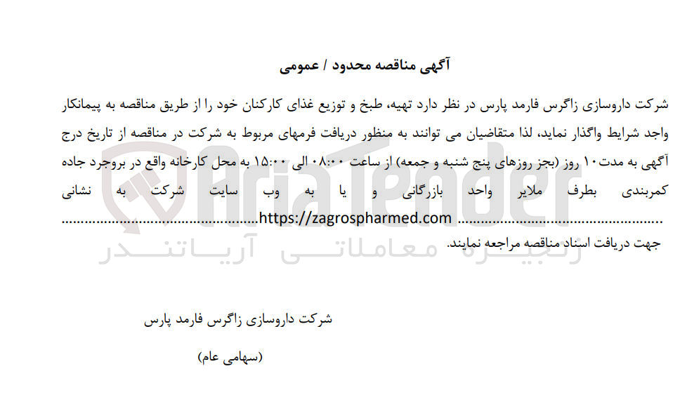 تصویر کوچک آگهی  تهیه طبخ و توزیع غذای کارکنان
