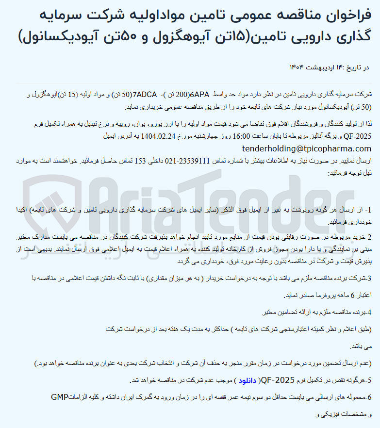 تصویر کوچک آگهی خرید مواد حد واسط ۱۵ تن آیوهگزول و ۵۰ تن آیودیکسانول