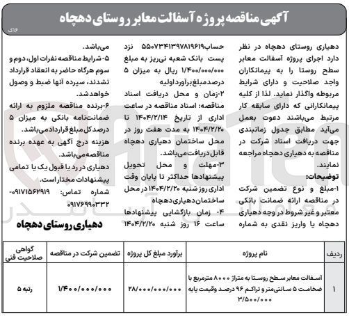 تصویر کوچک آگهی اسفالت معابر سطح روستا به متراز ۸۰۰۰ متر مربع با 
ضخامت ۵ سانتی متر و تراکم ۹۶ درصد و قیمت پایه ۳/۵۰۰/۰۰۰ 
