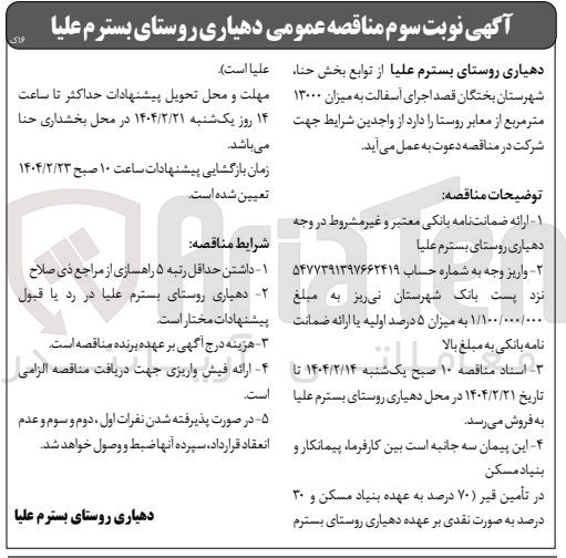 تصویر کوچک آگهی اجرای آسفالت به میزان ۱۳۰۰۰ متر مربع 