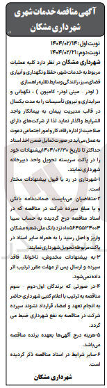 تصویر کوچک آگهی عملیات مربوط به خدمات ، شهر حفظ و نگهداری و آبیاری فضای سبز ، رانندگی وسایط نقلیه راهسازی 
لودر مینی لودر کامیون ) ، نگهبانی و سرایداری و نیروی تاسیسات را به مدت یکسال 