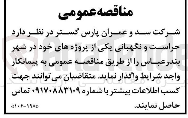 تصویر کوچک آگهی حراست و نگهبانی 