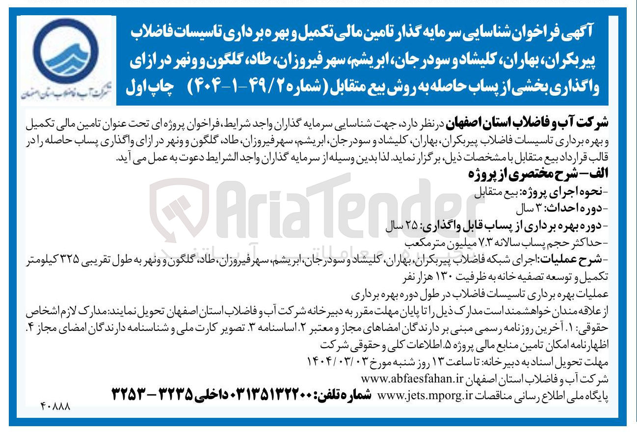 تصویر کوچک آگهی شناسایی سرمایه گذار تامین مالی تکمیل و بهره برداری تاسیسات فاضلاب در ازای واگذاری بخشی از پساب حاصله به روش بیع متقابل