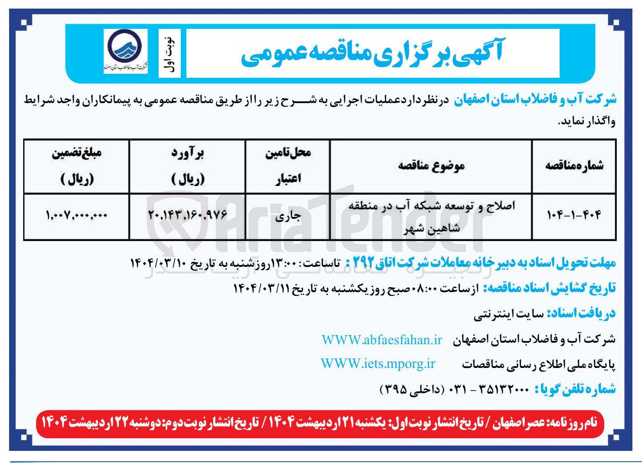 تصویر کوچک آگهی اصلاح و توسعه شبکه آب 