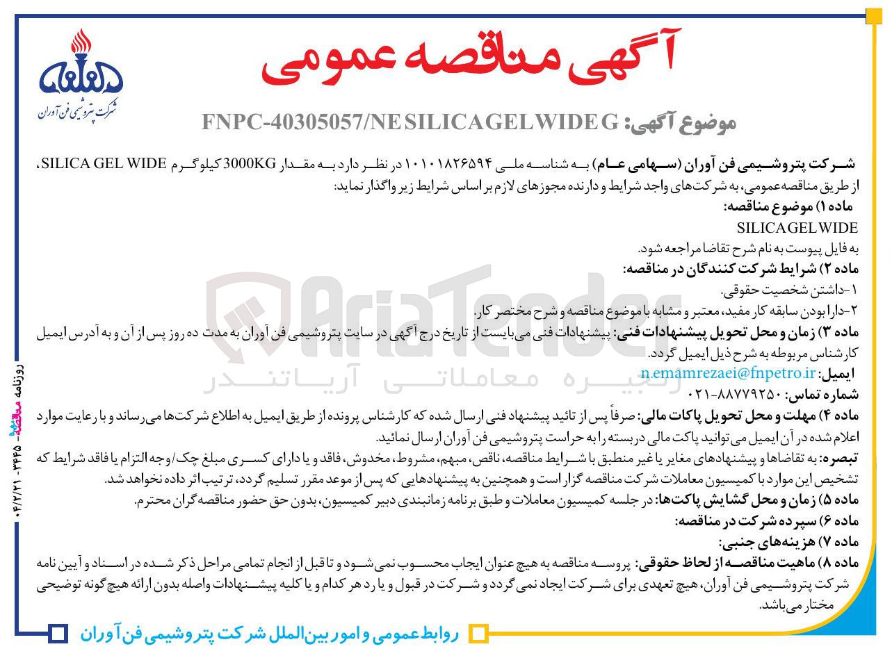 تصویر کوچک آگهی WIDE SILICAGEL