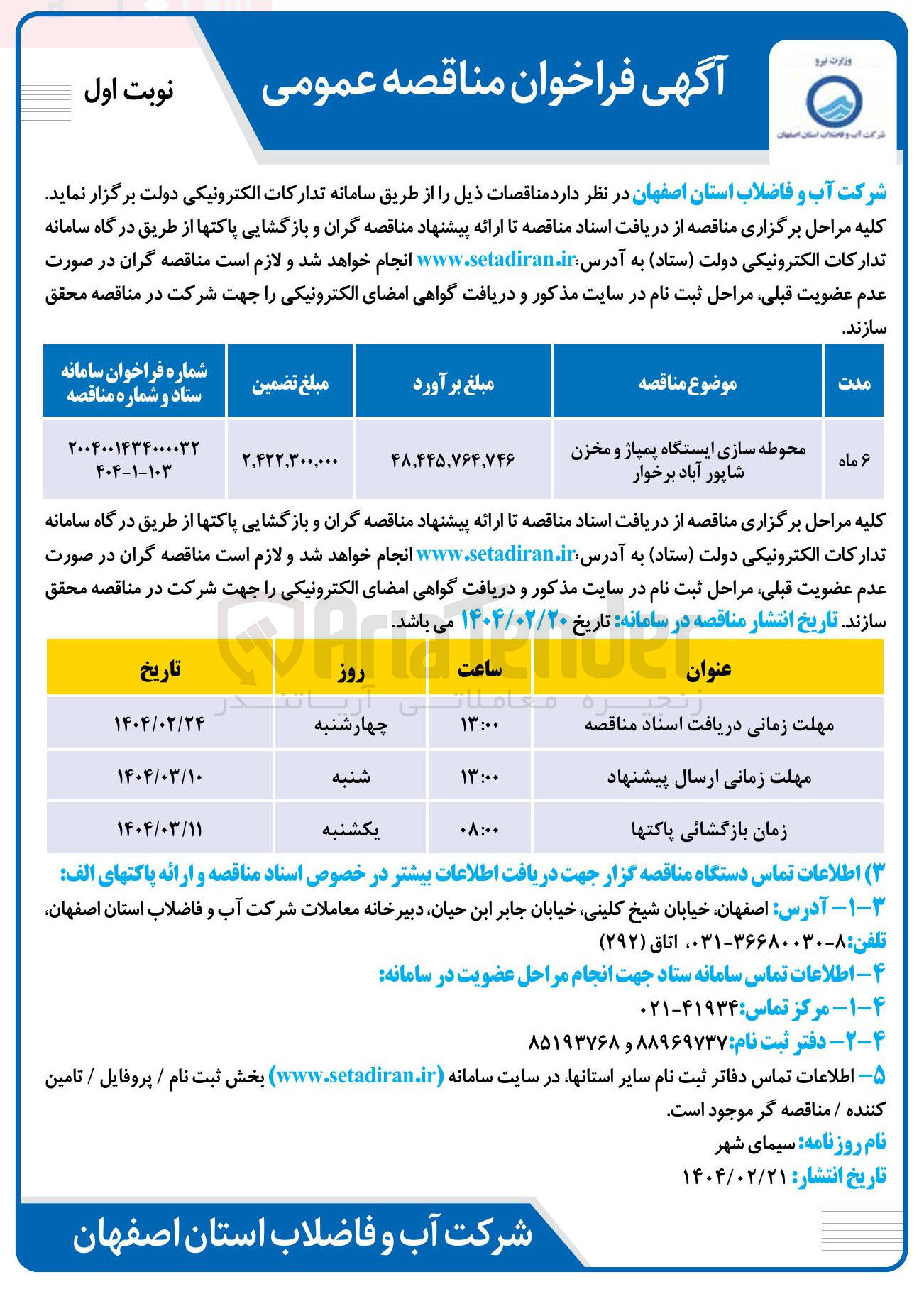 تصویر کوچک آگهی محوطه سازی ایستگاه پمپاژ و مخزن 