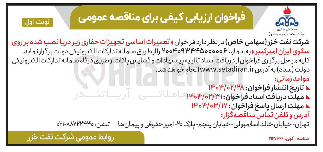 تصویر کوچک آگهی  تعمیرات اساسی تجهیزات حفاری زیر دریا نصب شده بر روی سکوی ایران