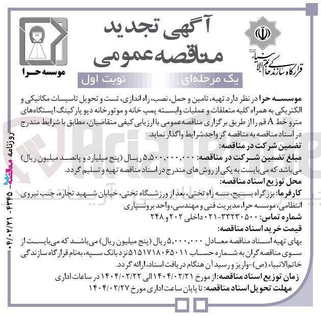 تصویر کوچک آگهی تهیه تامین و حمل نصب ، راه اندازی تست و تحویل تاسیسات مکانیکی و الکتریکی به همراه کلیه متعلقات و عملیات وابسته پمپ خانه و موتورخانه 
