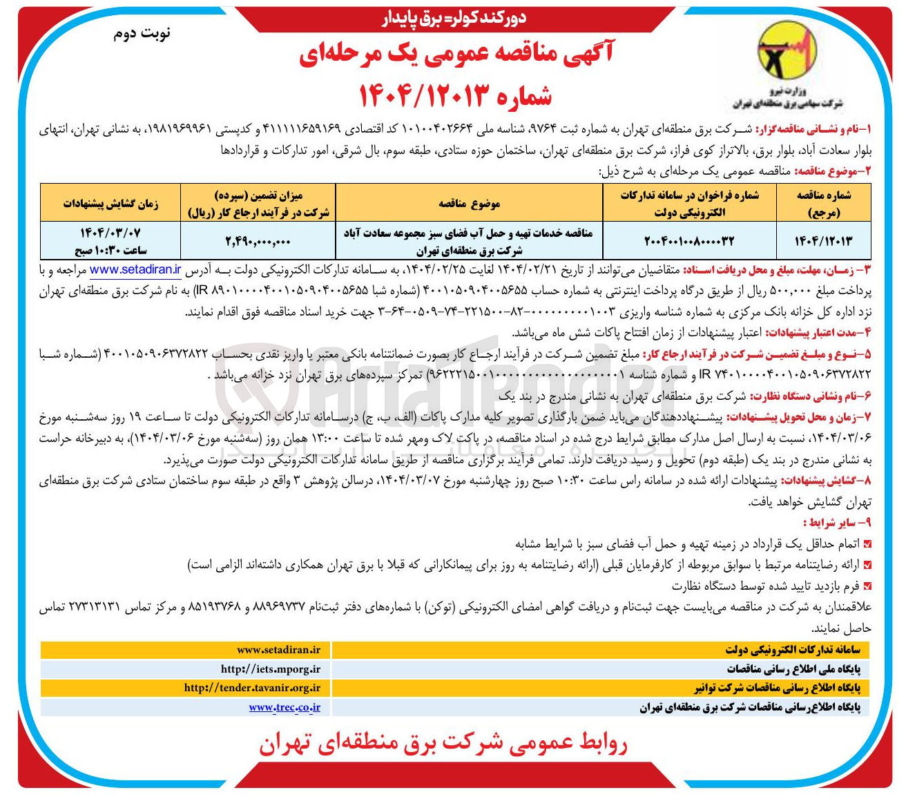 تصویر کوچک آگهی خدمات تهیه و حمل آب فضای سبز مجموعه سعادت آباد