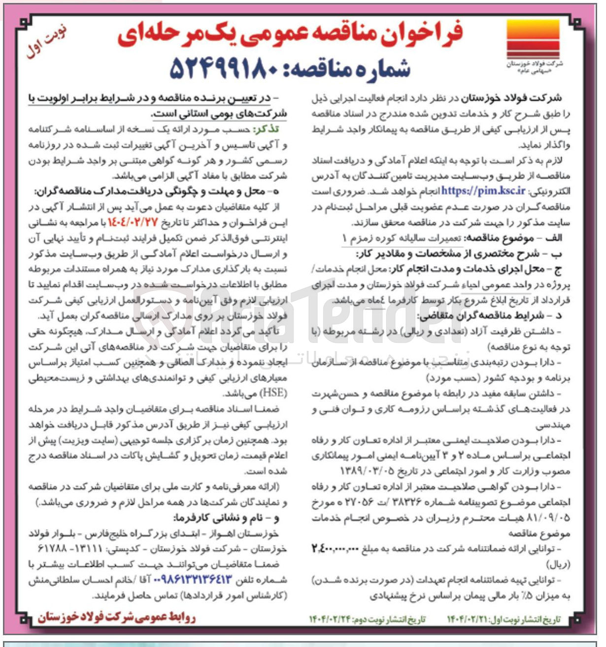 تصویر کوچک آگهی تعمیرات سالیانه کوره