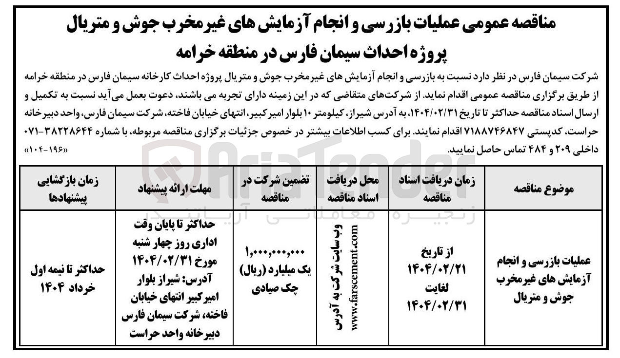 تصویر کوچک آگهی عملیات بازرسی و انجام آزمایش های غیر مخرب جوش و متریال