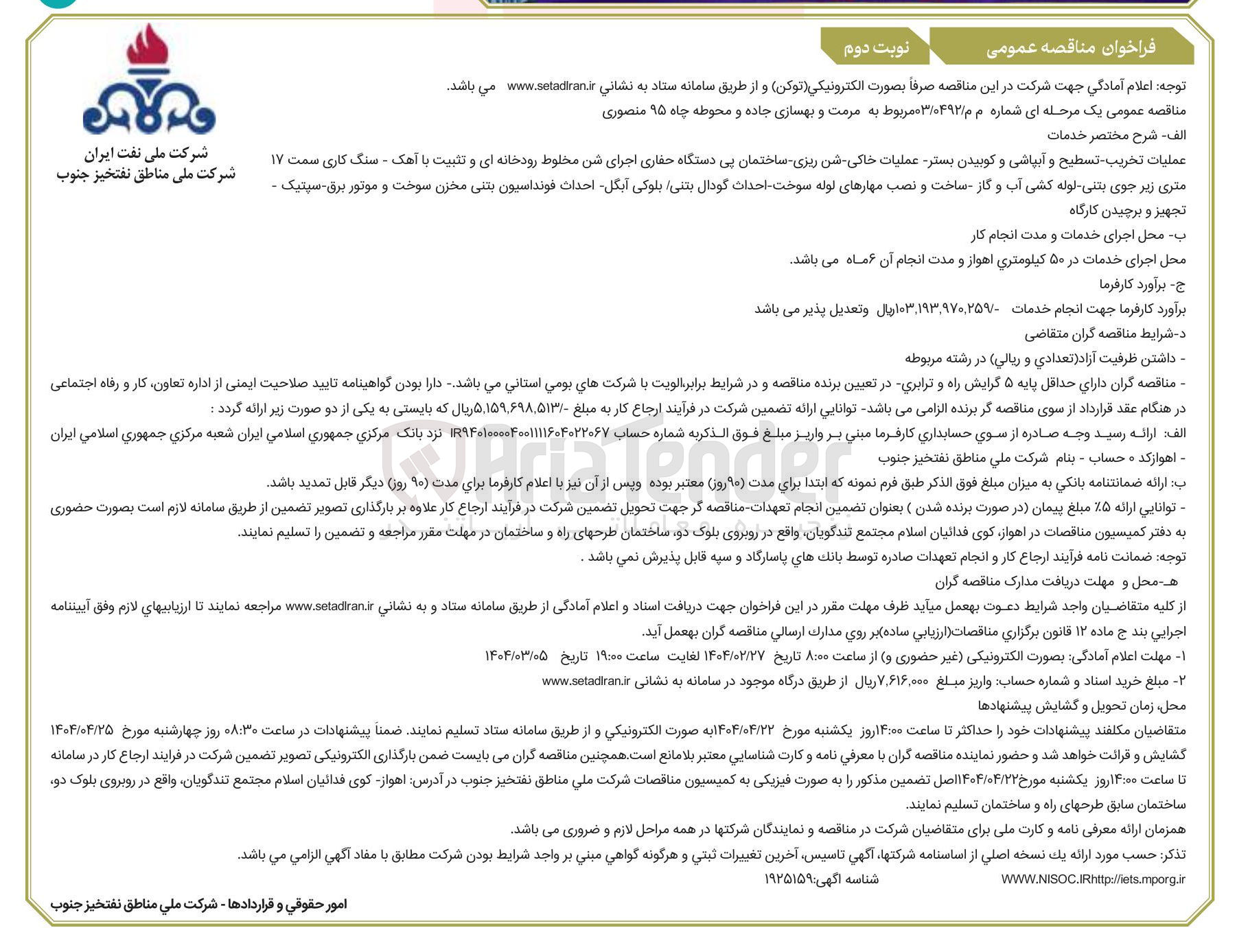 تصویر کوچک آگهی عملیات تخریب - تسطیح و آبپاشی و کوبیدن بستر عملیات خاکی شن ریزی ساختمان پی دستگاه حفاری اجرای شن مخلوط رودخانه ای و تثبیت با آهک - سنگ کاری سمت ۱۷ 
متری زیر جوی بتنی لوله کشی آب و گاز ساخت و نصب مهارهای لوله سوخت احداث گودال بتنی بلوکی آبگل احداث فونداسیون بتنی مخزن سوخت و موتور برق سپتیک 