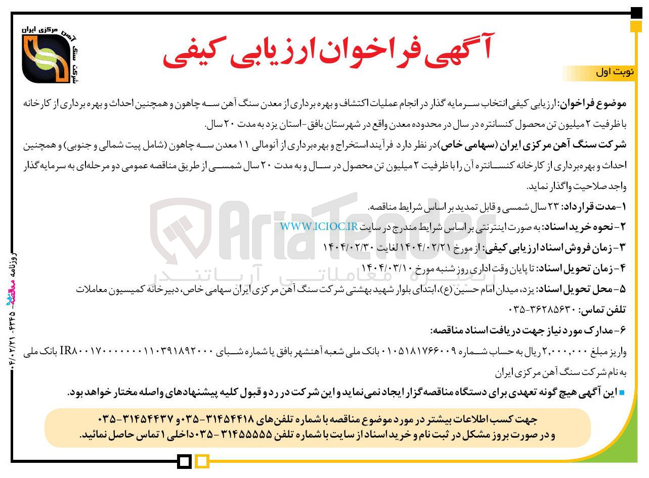 تصویر کوچک آگهی عملیات اکتشاف و بهره برداری از معدن سنگ آهن