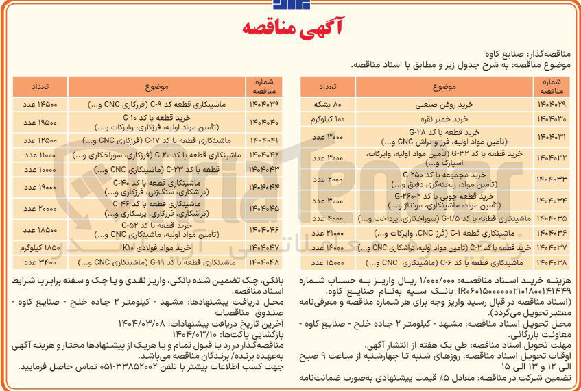 تصویر کوچک آگهی ماینکاری قطعه با کد C-6 (ماشینکاری CNC و...)