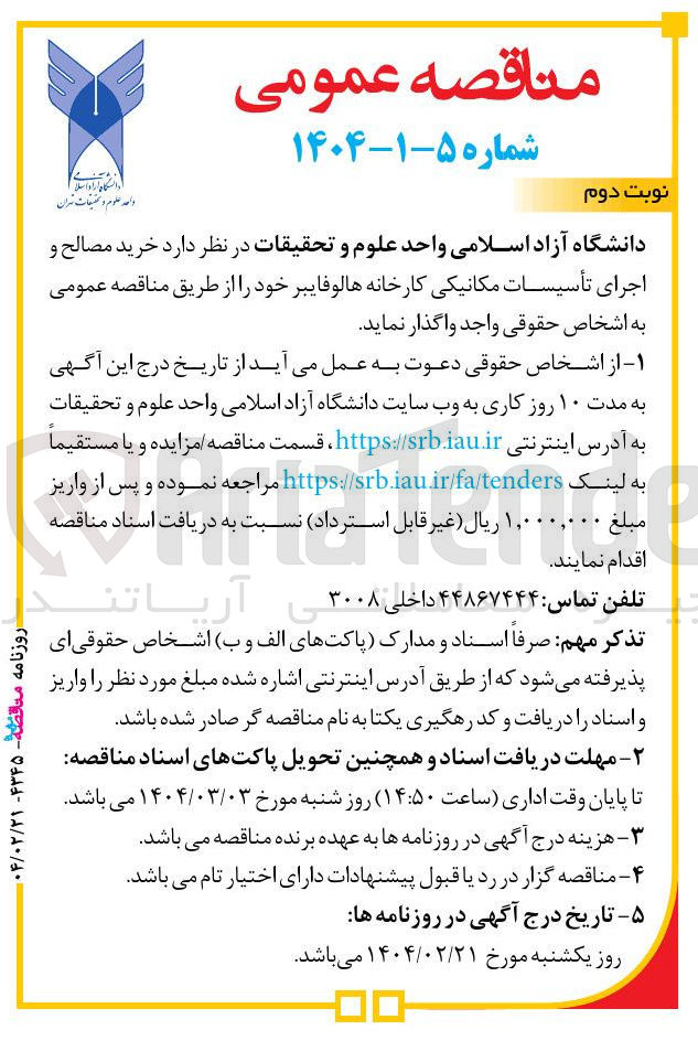 تصویر کوچک آگهی خرید مصالح و اجرای تأسیسات مکانیکی کارخانه 
