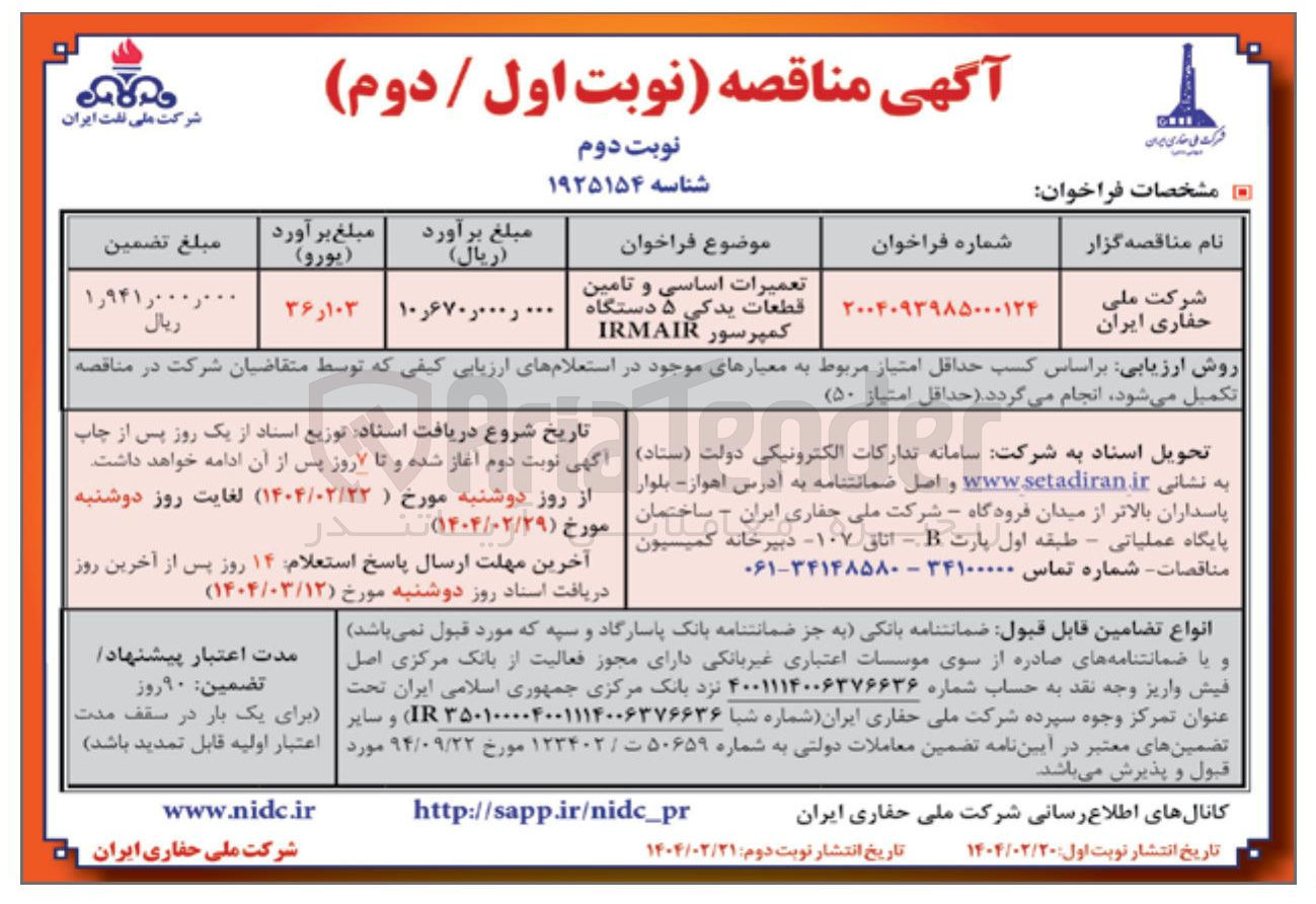 تصویر کوچک آگهی تعمیرات اساسی و تامین قطعات یدکی ۵ دستگاه کمپرسور IRMAIR 

