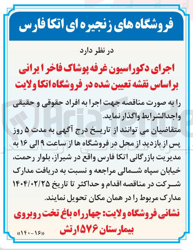 تصویر کوچک آگهی اجرای دکوراسیون غرفه پوشاک فاخر ایرانی
