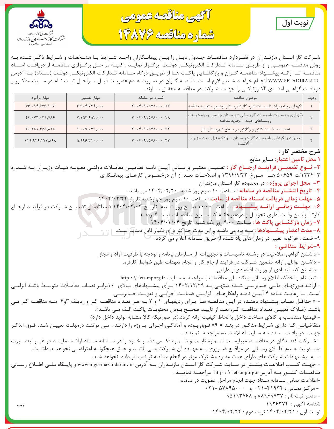 تصویر کوچک آگهی نگهداری و تعمیرات تاسیسات گازرسانی 