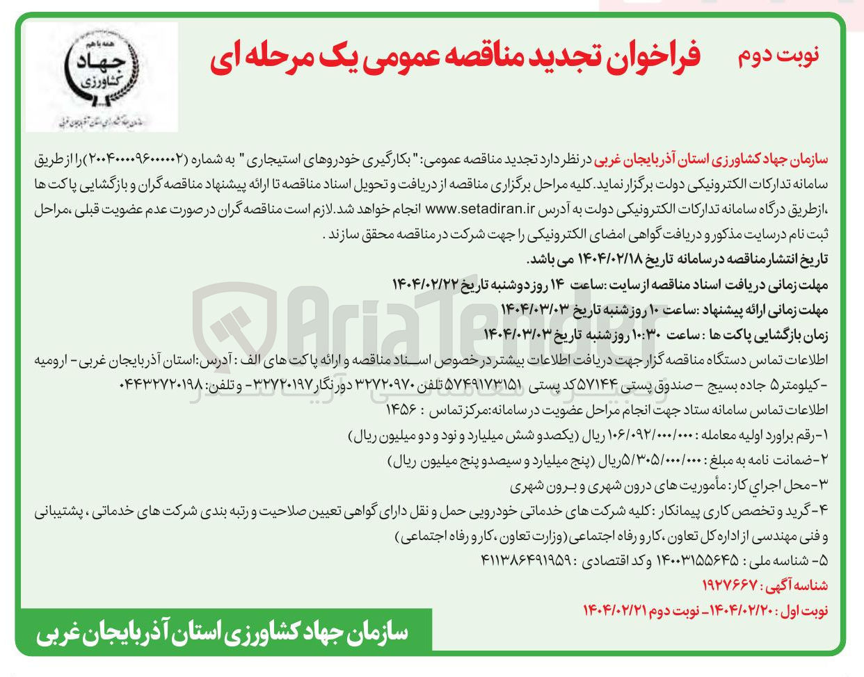 تصویر کوچک آگهی  بکارگیری خودروهای استیجاری