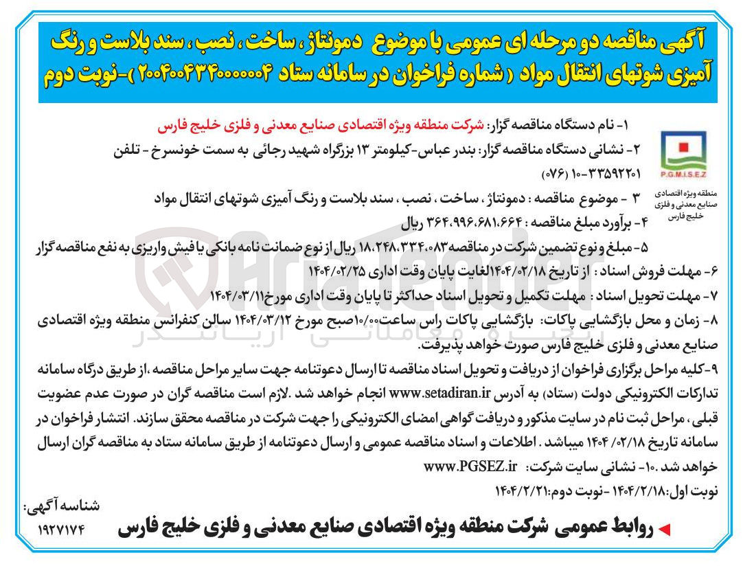 تصویر کوچک آگهی دمونتاژ ، ساخت ، نصب ، سند بلاست و رنگ آمیزی شوتهای انتقال مواد