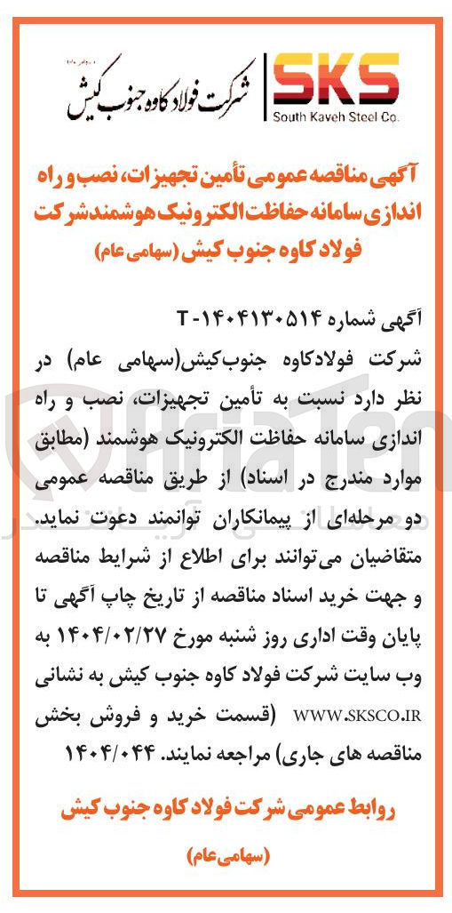 تصویر کوچک آگهی تأمین تجهیزات نصب و راه اندازی سامانه حفاظت الکترونیک هوشمند