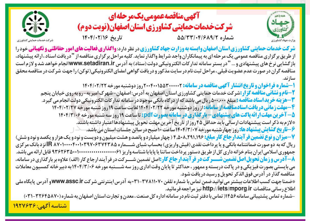 تصویر کوچک آگهی واگذاری فعالیت های امور حفاظتی و نگهبانی