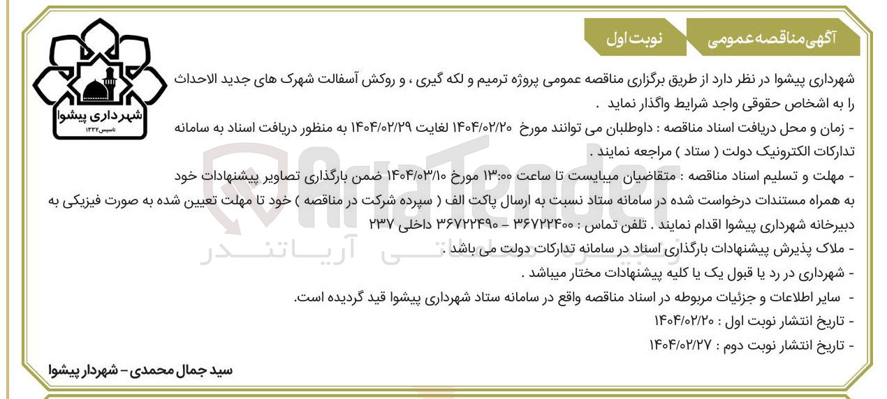تصویر کوچک آگهی پروژه ترمیم و لکه گیری و روکش آسفالت شهرک های جدید الاحداث 