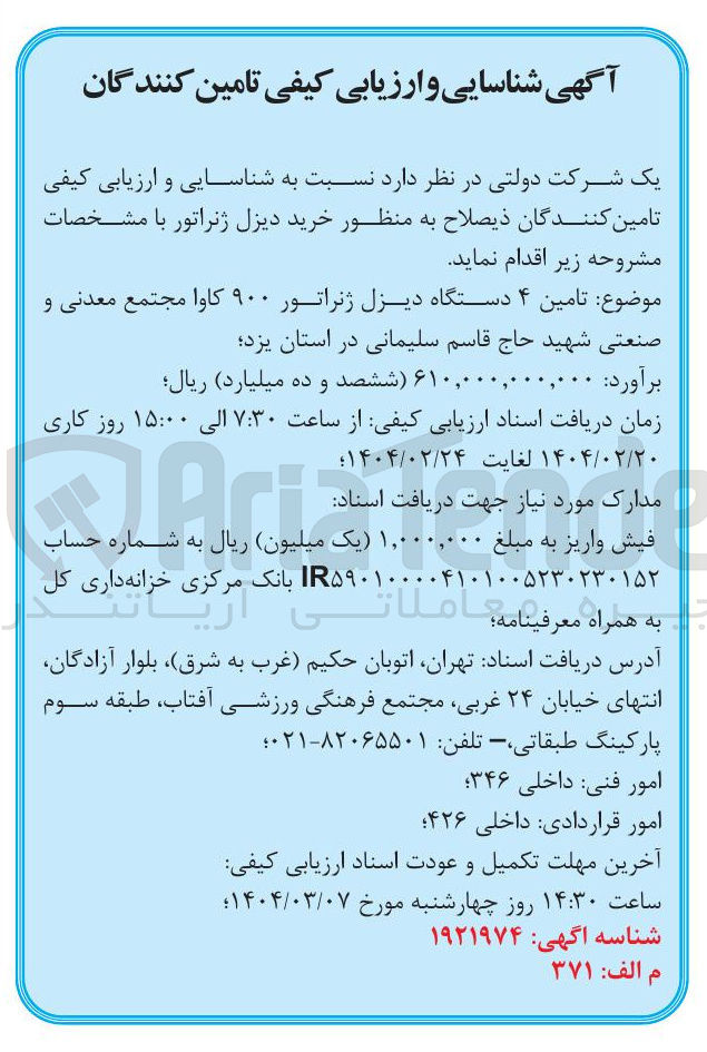 تصویر کوچک آگهی خرید دیزل ژنراتور 