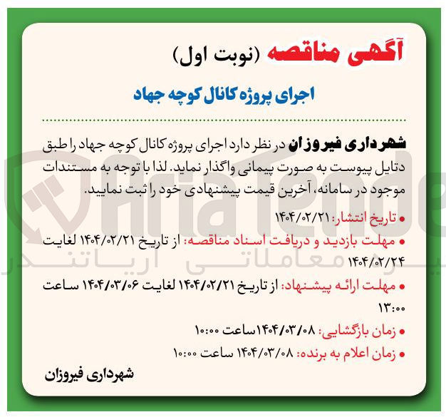 تصویر کوچک آگهی اجرای پروژه کانال کوچه جهاد