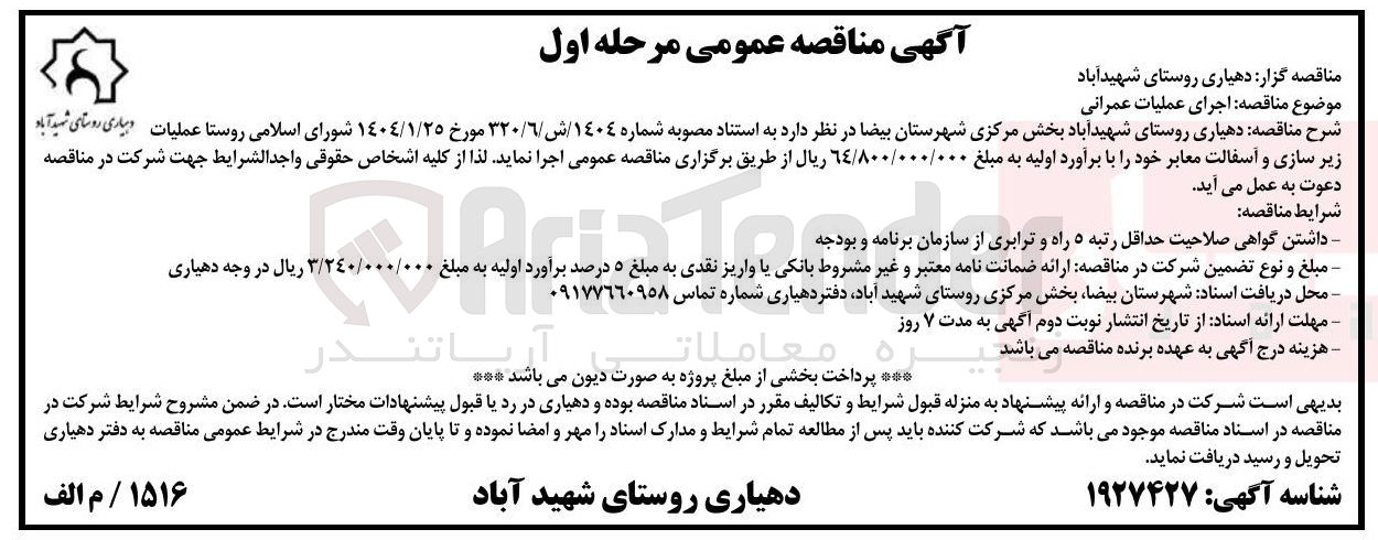 تصویر کوچک آگهی زیر سازی و آسفالت معابر 