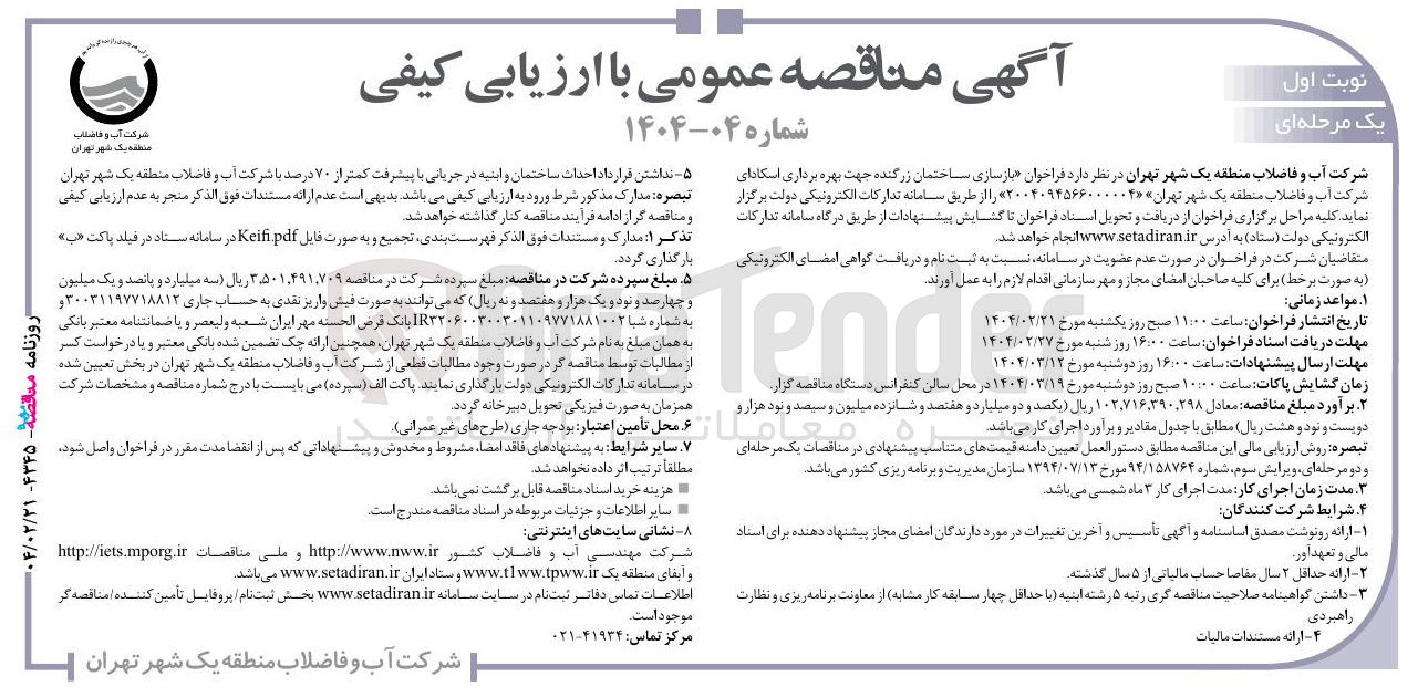 تصویر کوچک آگهی بازسازی ساختمان زرگنده جهت بهره برداری اسکادای