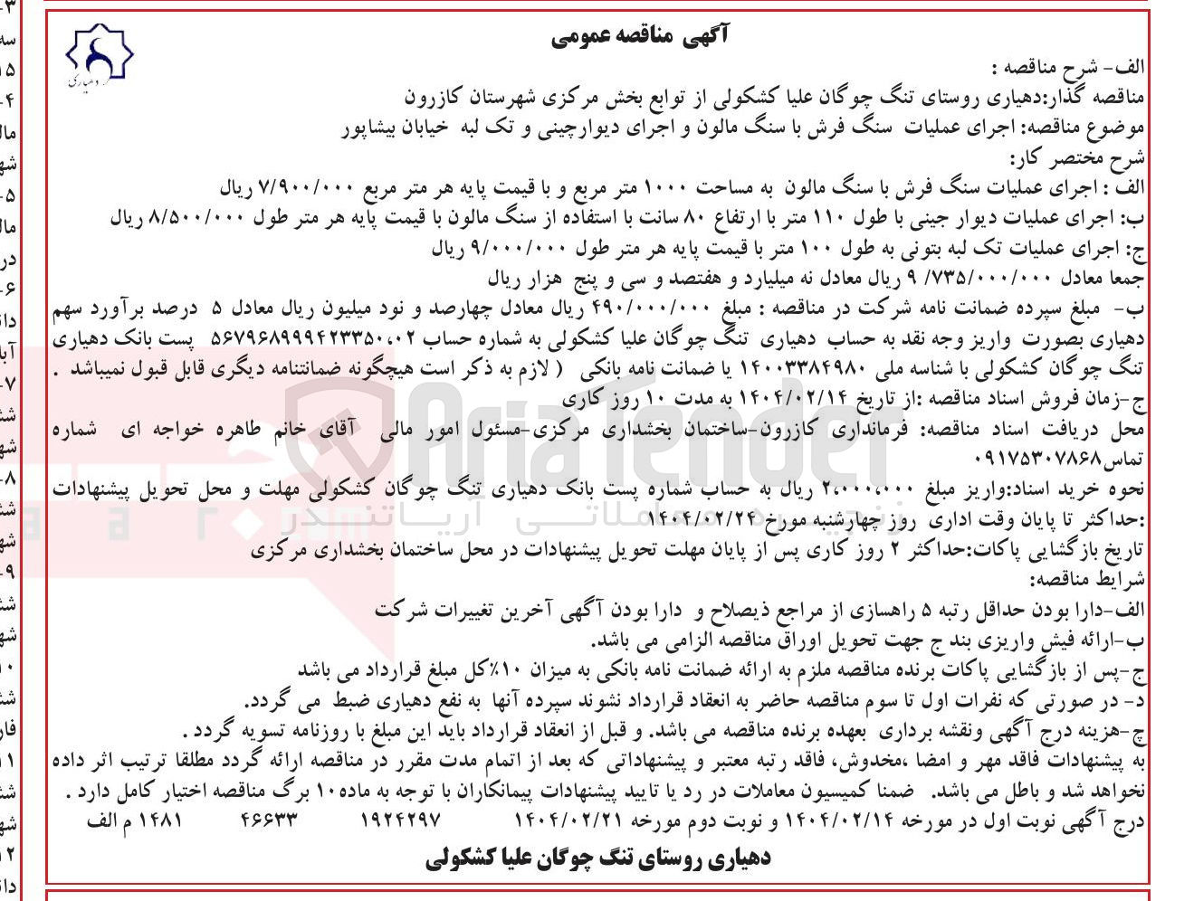 تصویر کوچک آگهی اجرای عملیات سنگ فرش با سنگ مالون و اجرای دیوارچینی و تک لبه خیابان
