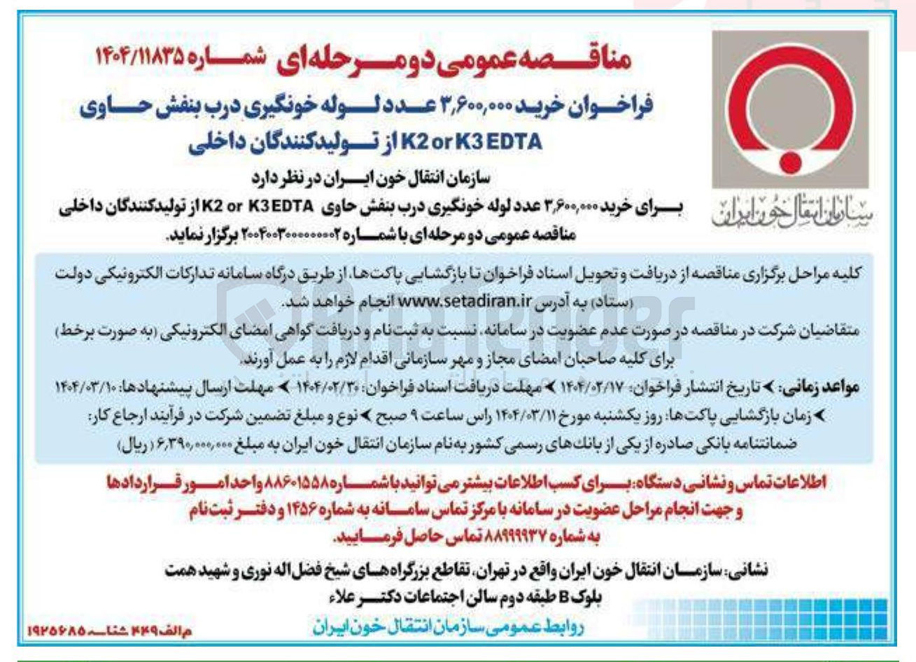 تصویر کوچک آگهی  رید ۳,۶۰۰,۰۰۰ عدد لوله خونگیری درب بنفش حاوی EDTA K3 or K2