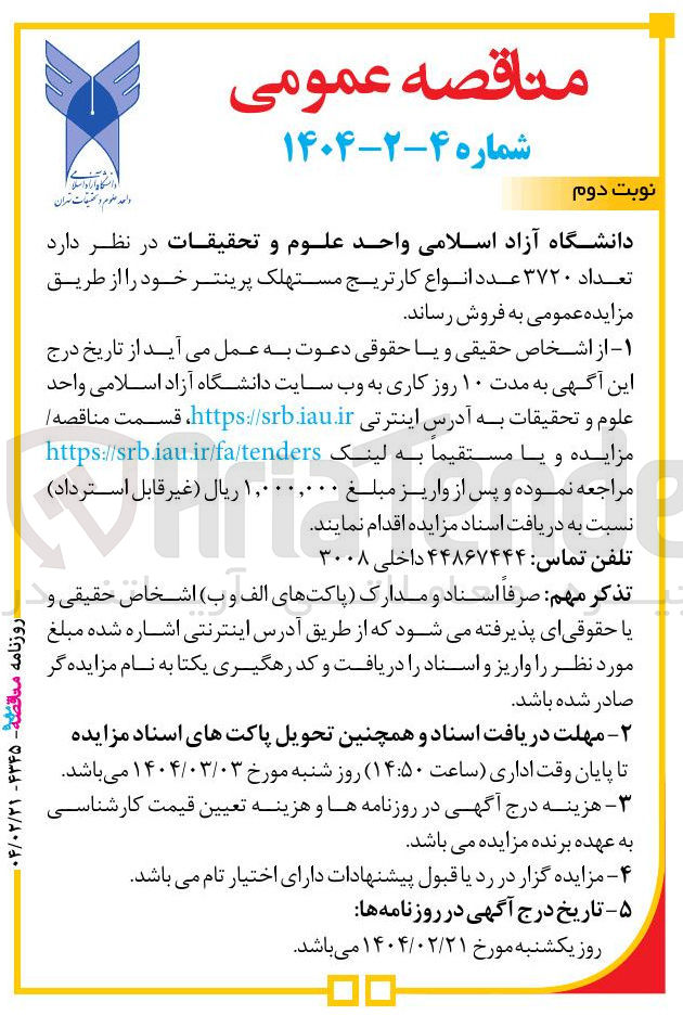 تصویر کوچک آگهی تعداد ۳۷۲۰ عدد انواع کارتریج مستهلک پرینتر
