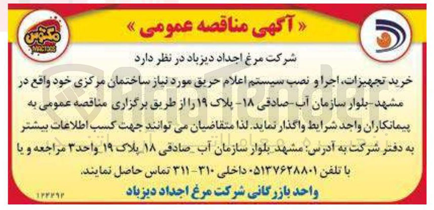 تصویر کوچک آگهی خرید تجهیزات اجرا و نصب سیستم اعلام حریق 
