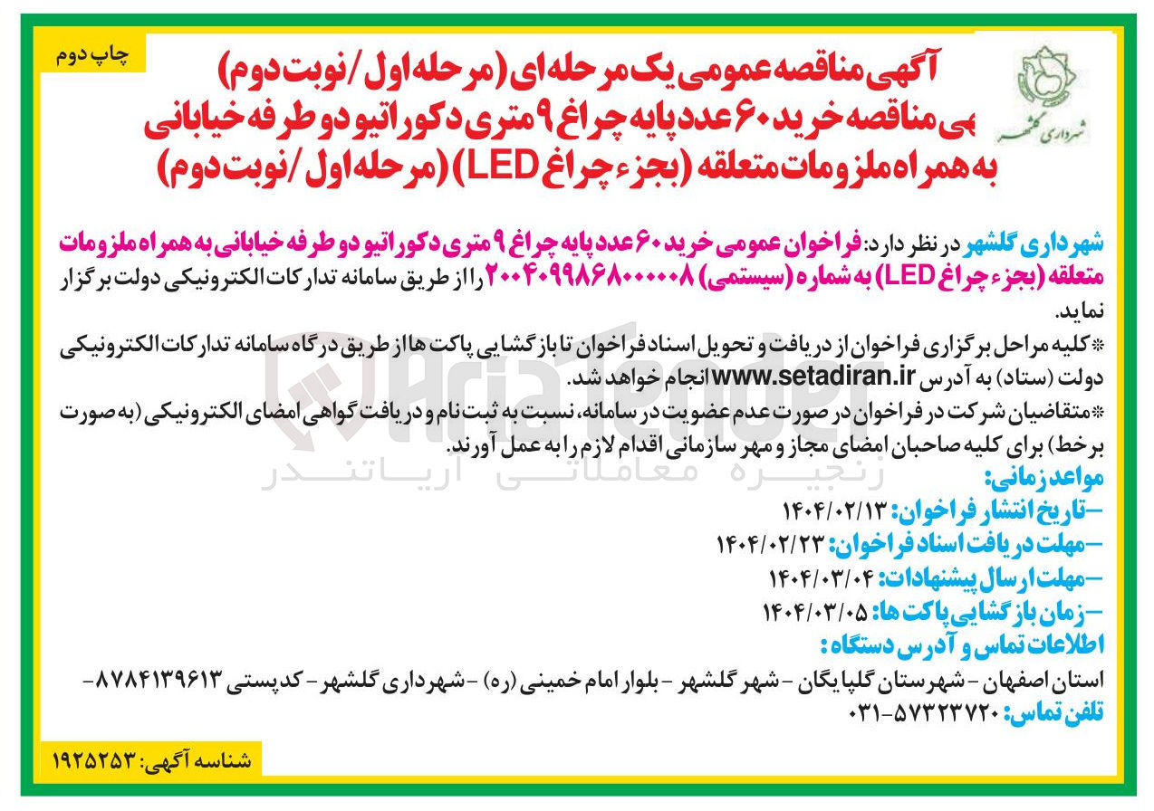 تصویر کوچک آگهی خرید ۶۰ عدد پایه چراغ ۹ متری دکوراتیو دو طرفه خیابانی به همراه ملزومات متعلقه بجزء چراغ LED
