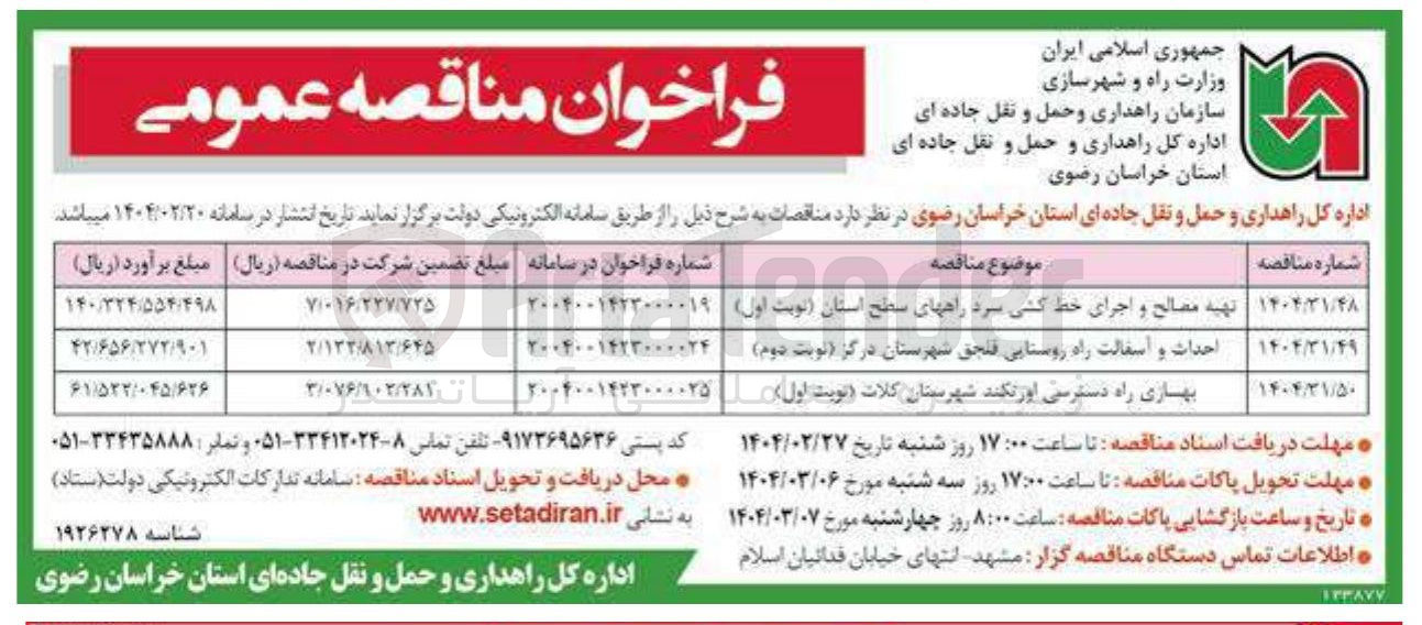 تصویر کوچک آگهی تهیه مصالح و اجرای خط کشی سرد راههای سطح استان ( نوبت اول 
