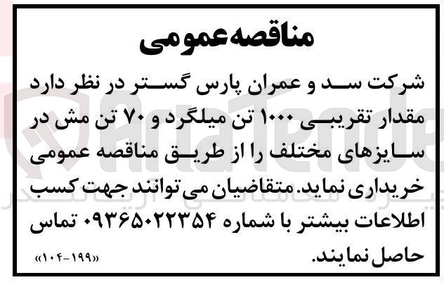 تصویر کوچک آگهی خرید مقدار تقریبی ۱۰۰۰ تن میلگرد و ۷۰ تن مش در سایزهای مختلف