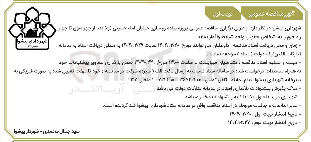 تصویر کوچک آگهی پروژه پیاده رو سازی خیابان 