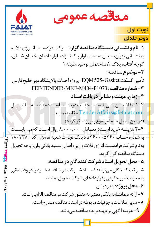 تصویر کوچک آگهی پروژه احداث پالایشگاه 