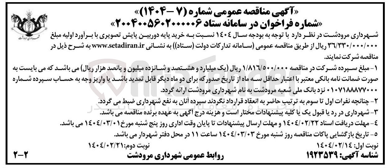 تصویر کوچک آگهی خرید پایه دوربین پایش تصویری 