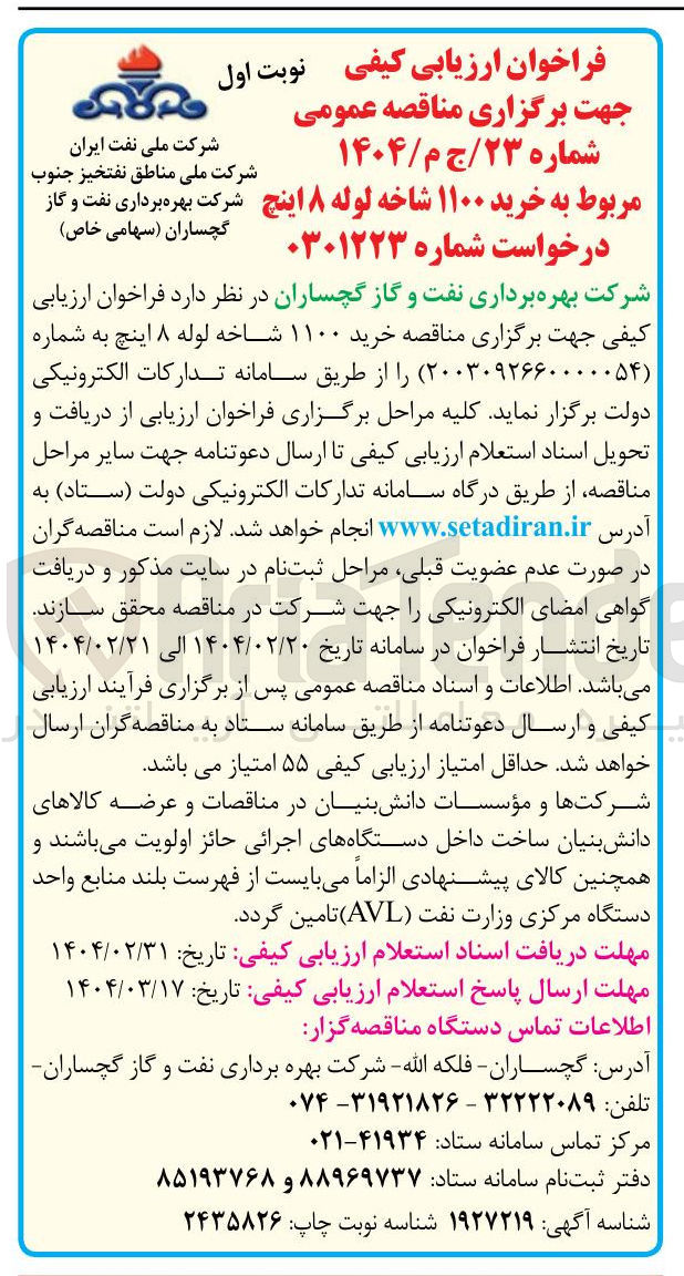 تصویر کوچک آگهی خرید ۱۱۰۰ شاخه لوله ۸ اینچ 
