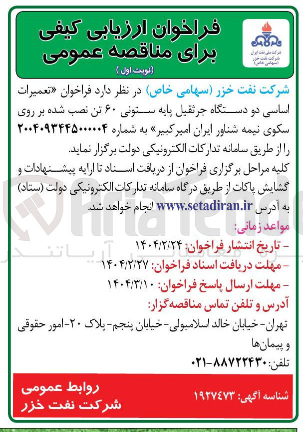 تصویر کوچک آگهی تعمیرات اساسی دو دستگاه جرثقیل پایه ستونی ۶۰ تن نصب شده بر روی سکوی نیمه شناور 