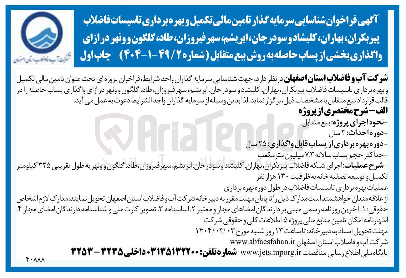 تصویر کوچک آگهی شناسایی سرمایه گذار تامین مالی تکمیل و بهره برداری تاسیسات فاضلاب