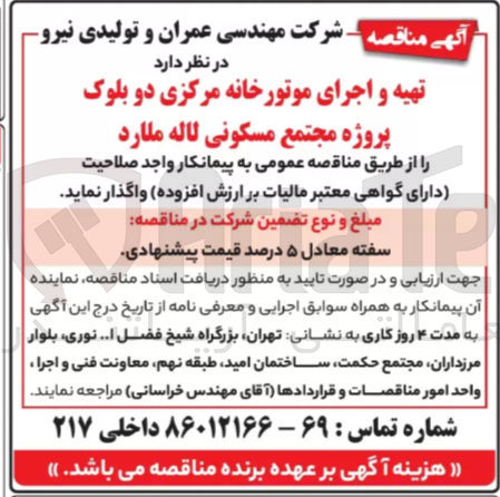 تصویر کوچک آگهی تهیه و اجرای موتورخانه مرکزی 
